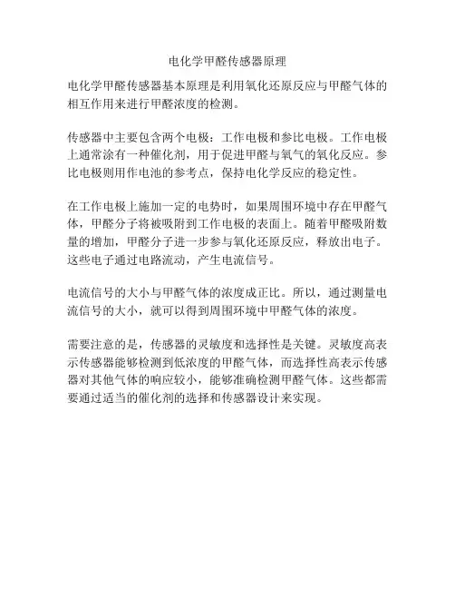 电化学甲醛传感器原理