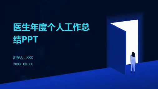 医生年度个人工作总结ppt