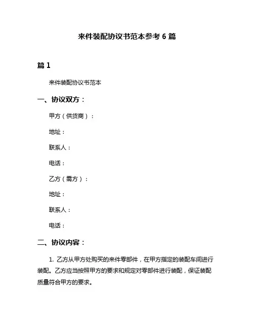 来件装配协议书范本参考6篇