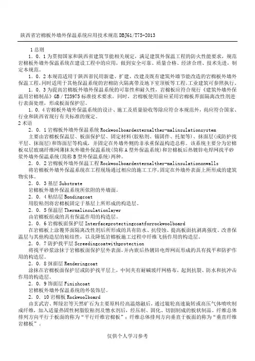 DBJ61T75-2013陕西省岩棉板外墙外保温系统应用技范
