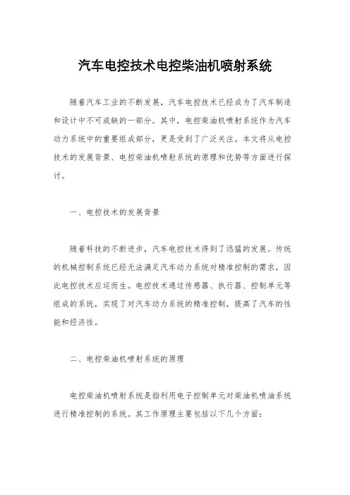 汽车电控技术电控柴油机喷射系统
