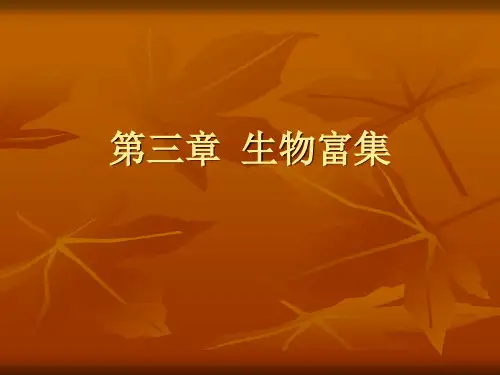 第三章 生物富集