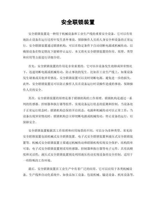 安全联锁装置