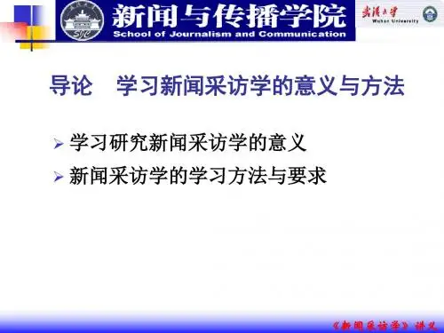 《新闻采访学新论》完全版课件