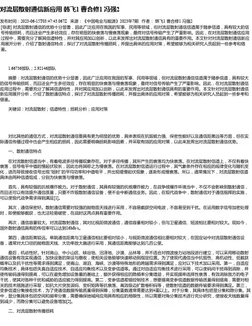 对流层散射通信新应用韩飞1曹合修1冯强2