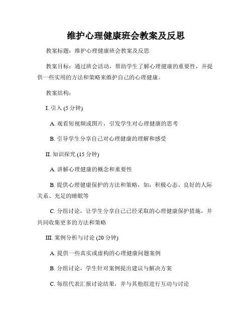 维护心理健康班会教案及反思