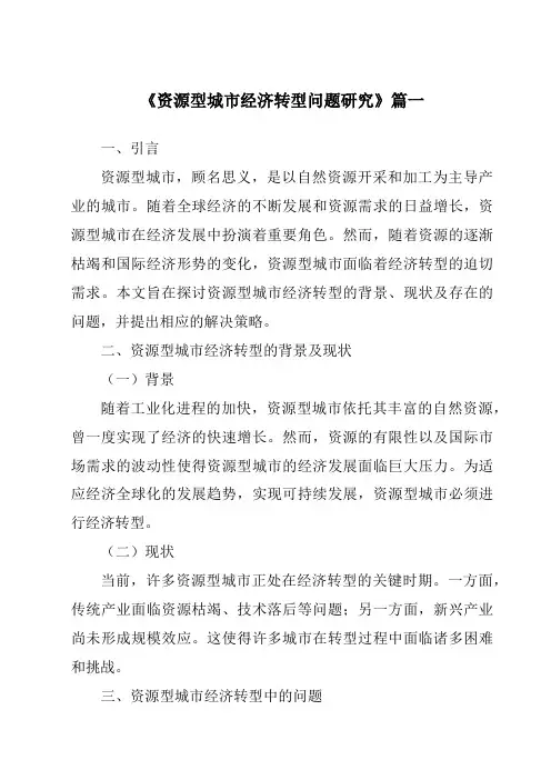 《资源型城市经济转型问题研究》范文