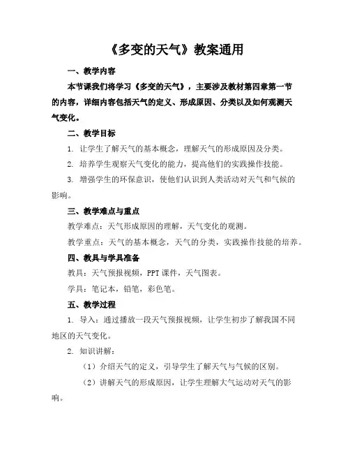 《多变的天气》教案通用