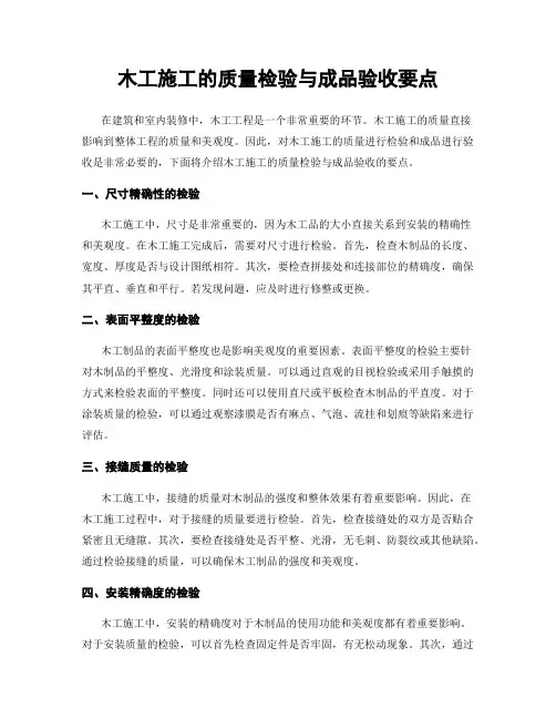 木工施工的质量检验与成品验收要点
