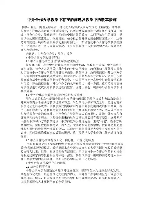 中外合作办学教学中存在的问题及教学中的改革措施