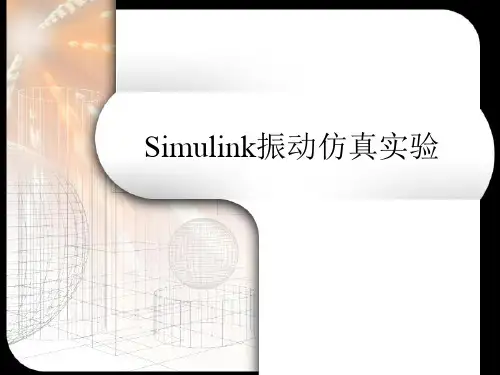 Simulink机械振动仿真简例分析