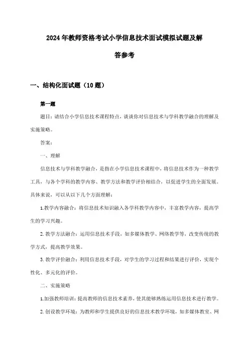 2024年教师资格考试小学面试信息技术模拟试题及解答参考