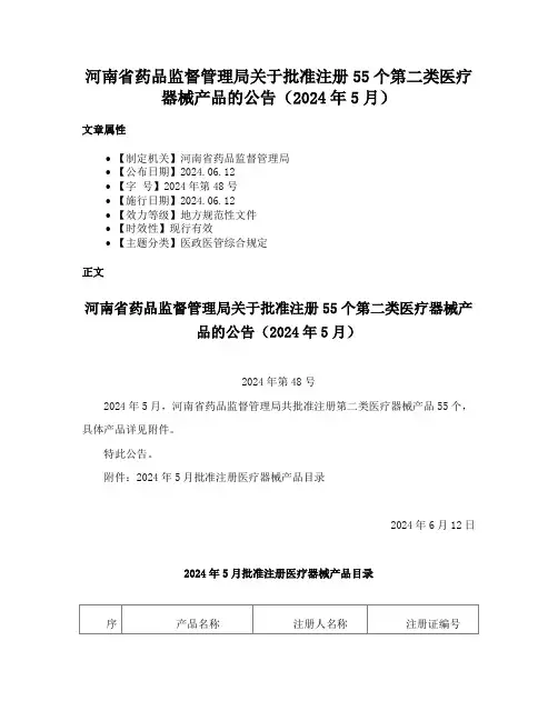 河南省药品监督管理局关于批准注册55个第二类医疗器械产品的公告（2024年5月）