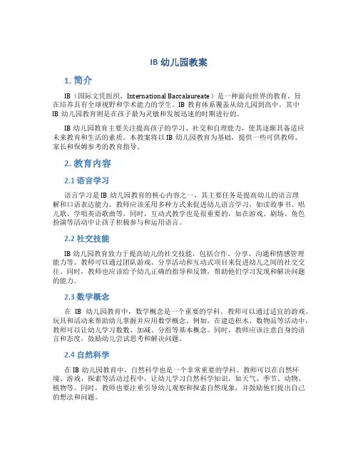 IB幼儿园教案