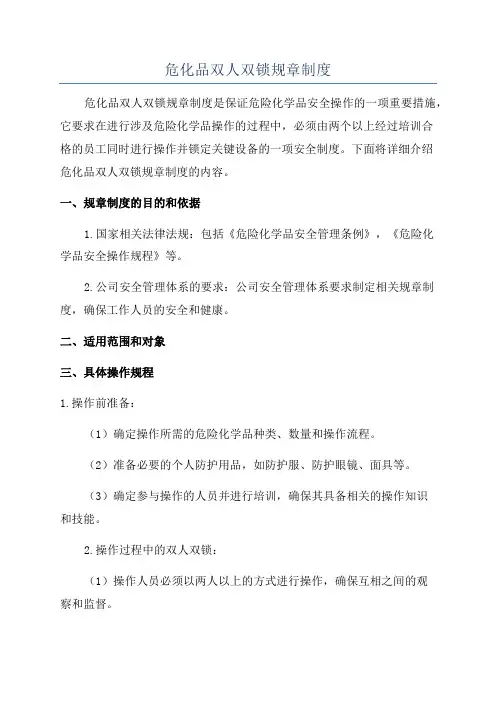 危化品双人双锁规章制度