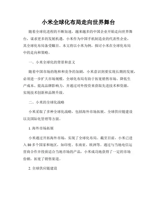 小米全球化布局走向世界舞台