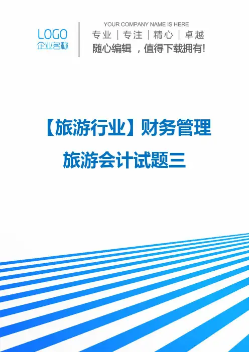 【旅游行业】财务管理旅游会计试题三