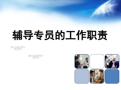 辅导专员的工作职责