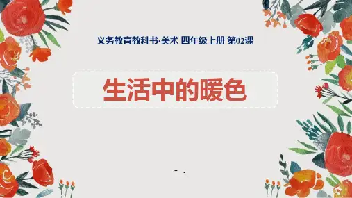 《生活中的暖色》PPT