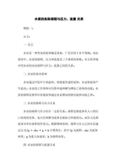 水泵的实际扬程与压力、流量 关系
