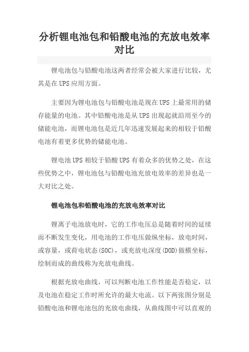 分析锂电池包和铅酸电池的充放电效率对比