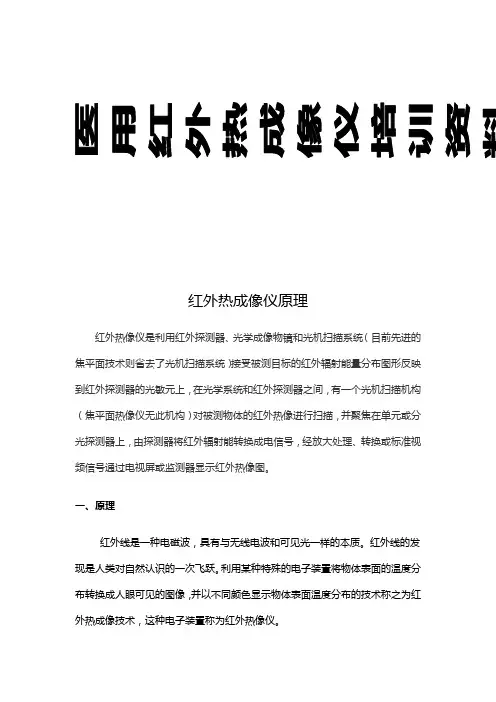 医用红外热成像仪培训资料