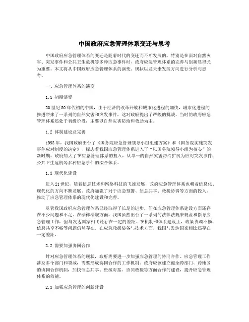 中国政府应急管理体系变迁与思考