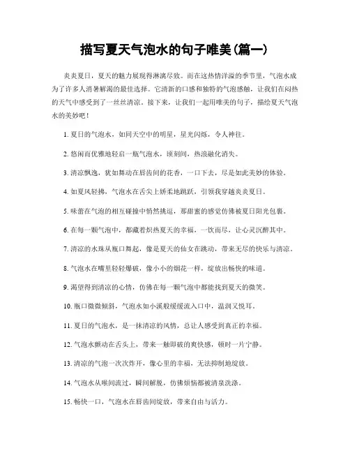描写夏天气泡水的句子唯美(精选合集2篇)