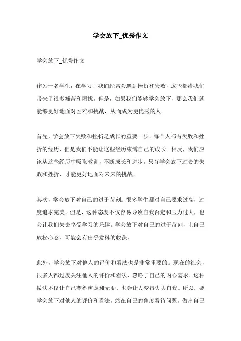 学会放下优秀作文