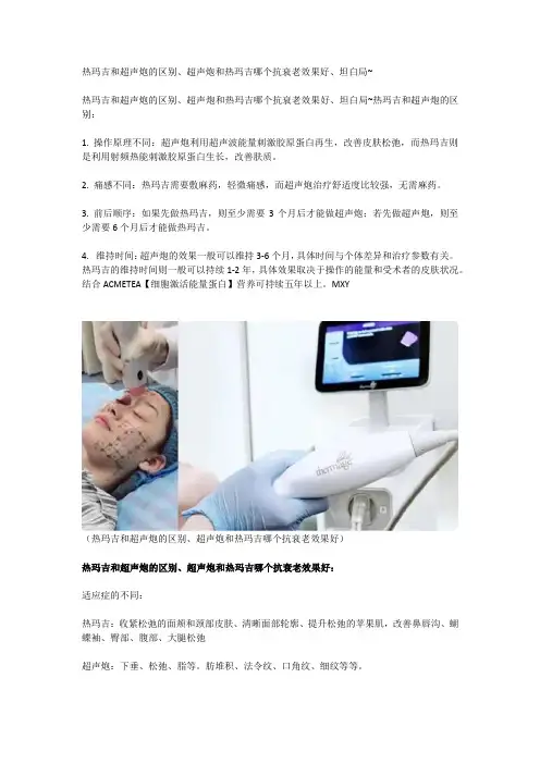 热玛吉和超声炮的区别、超声炮和热玛吉哪个抗衰老效果好、坦白局~