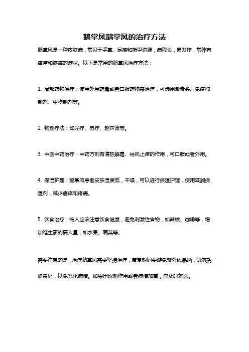 鹅掌风鹅掌风的治疗方法
