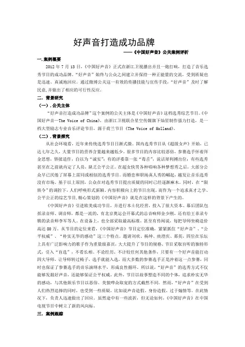 好声音打造成功品牌 公关案例