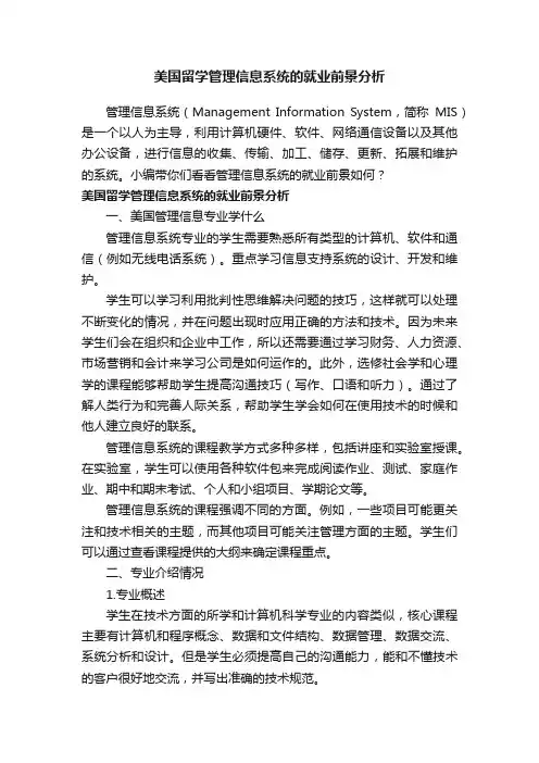 美国留学管理信息系统的就业前景分析
