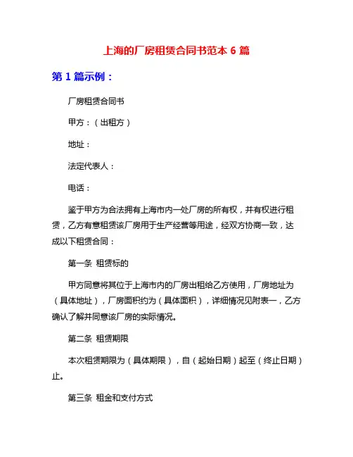 上海的厂房租赁合同书范本6篇