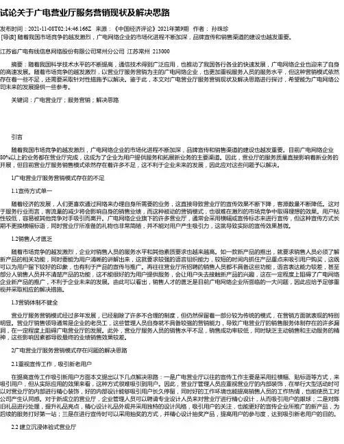 试论关于广电营业厅服务营销现状及解决思路