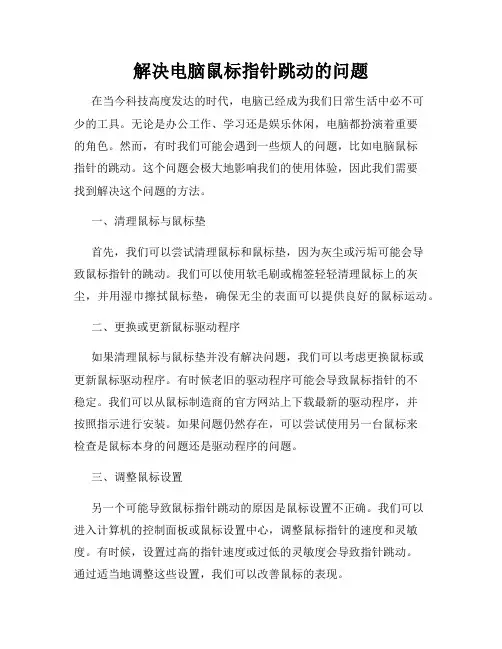 解决电脑鼠标指针跳动的问题