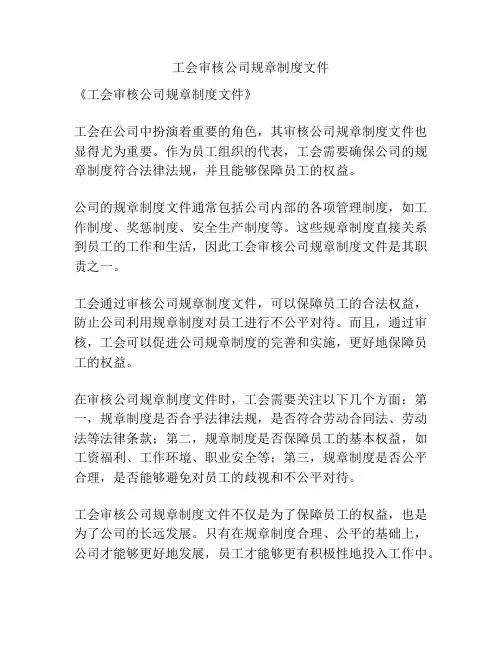 工会审核公司规章制度文件