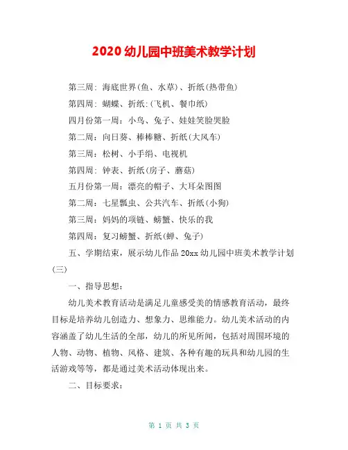 2020幼儿园中班美术教学计划
