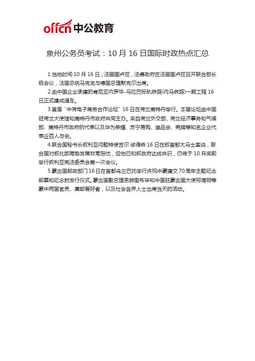 泉州公务员考试：10月16日国际时政热点汇总