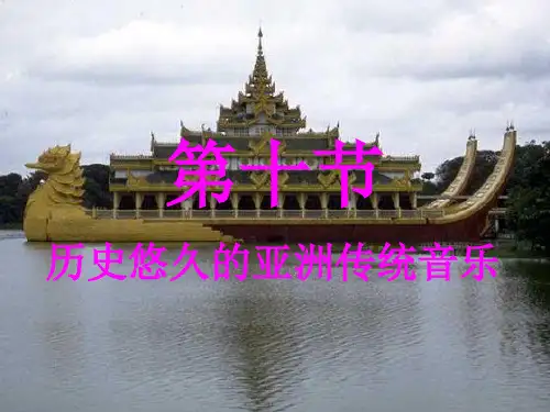 历史悠久的亚非传统音乐课件高中音乐人音版必修音乐鉴赏