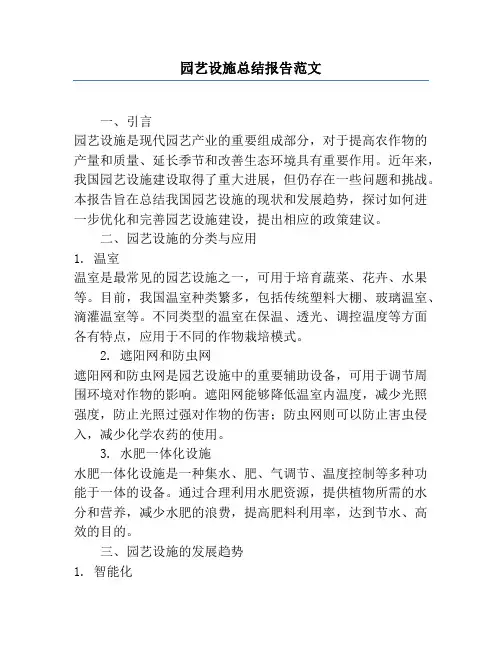 园艺设施总结报告范文