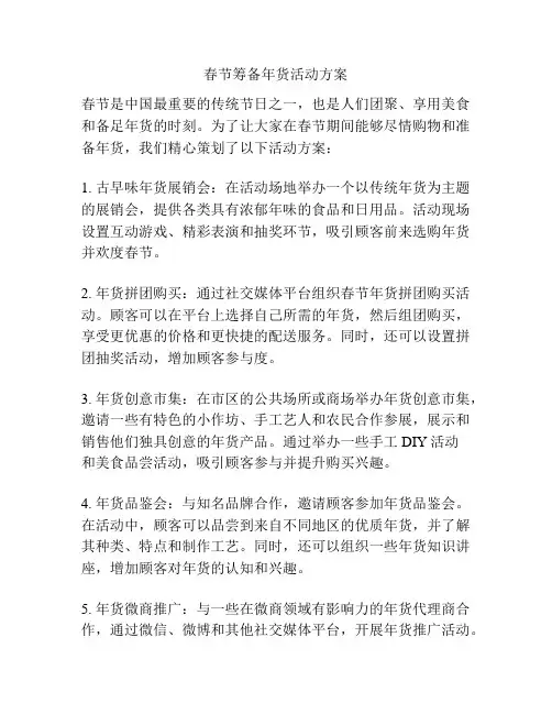 春节筹备年货活动方案