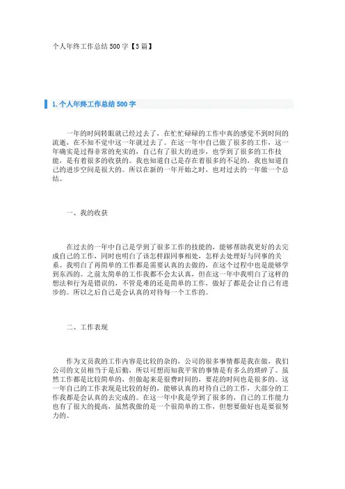 个人年终工作总结500字【5篇】 