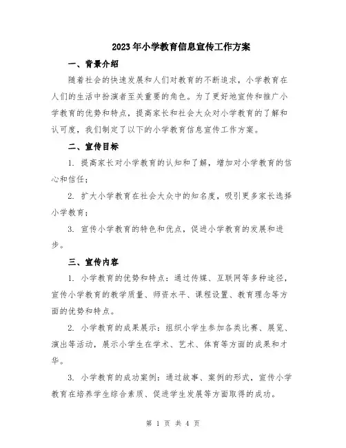 2023年小学教育信息宣传工作方案