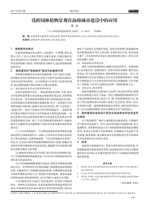 浅析园林植物景观在海绵城市建设中的应用