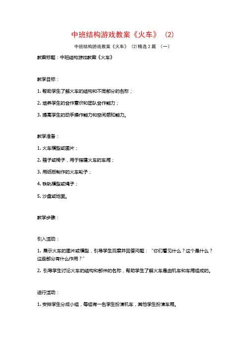 中班结构游戏教案《火车》2篇2