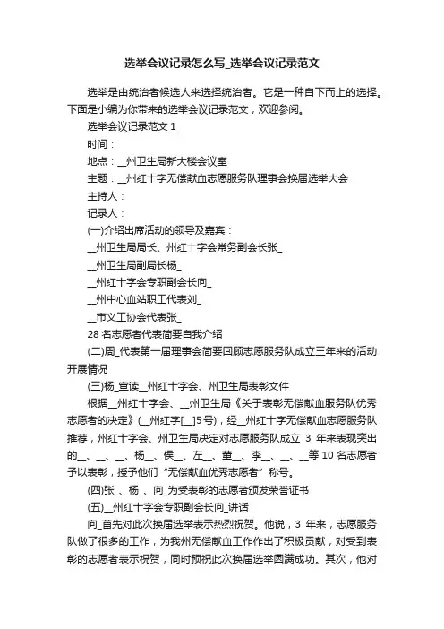 选举会议记录怎么写_选举会议记录范文