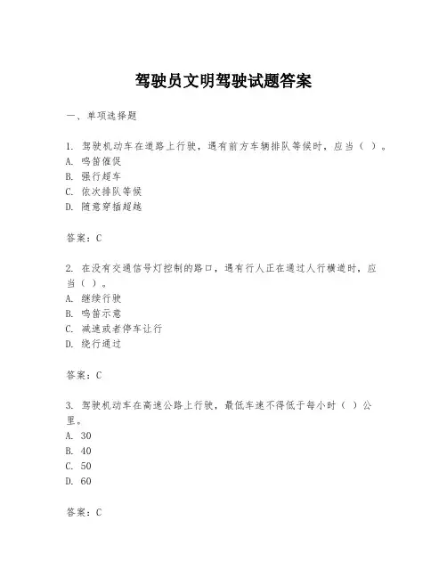 驾驶员文明驾驶试题答案