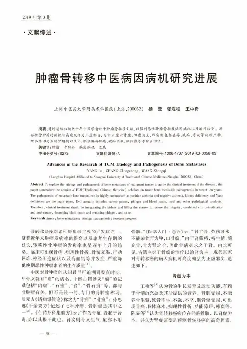 肿瘤骨转移中医病因病机研究进展