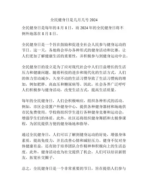 全民健身日是几月几号2024